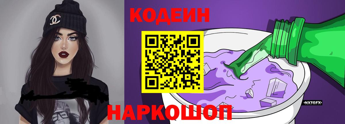 Новошахтинск  Кодеин напиток Lean (лин)  Кодеиновый сироп Lean Purple Drank  Вход с VPN 